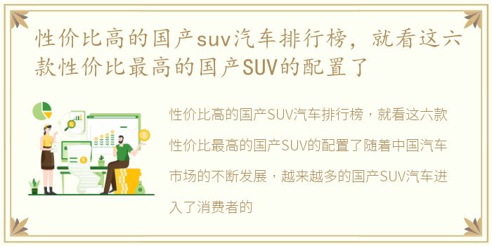 性价比高的国产suv汽车排行榜，就看这六款性价比最高的国产SUV的配置了