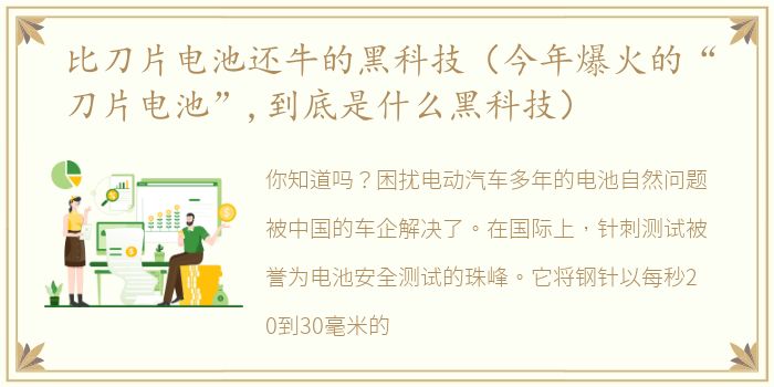 比刀片电池还牛的黑科技（今年爆火的“刀片电池”,到底是什么黑科技）