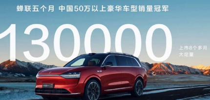 华为AITO M9 SUV上市以来订单量突破13万