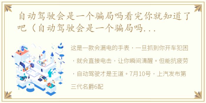 自动驾驶会是一个骗局吗看完你就知道了吧（自动驾驶会是一个骗局吗看完你就知道了）