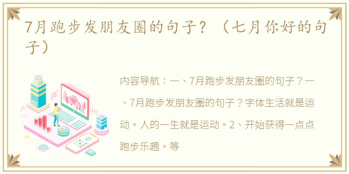 7月跑步发朋友圈的句子？（七月你好的句子）