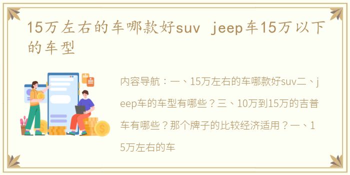 15万左右的车哪款好suv jeep车15万以下的车型
