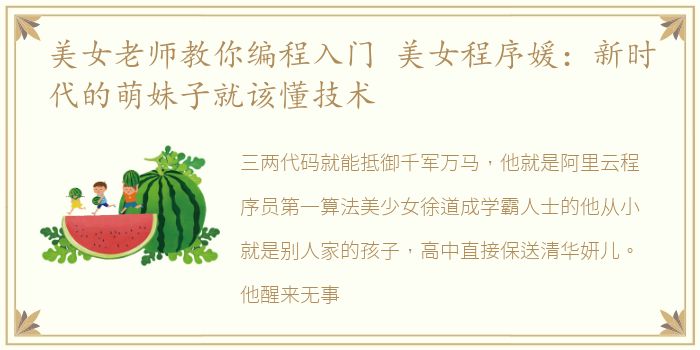美女老师教你编程入门 美女程序媛：新时代的萌妹子就该懂技术