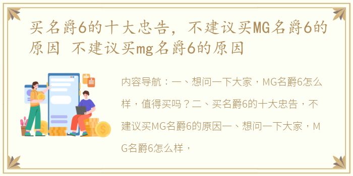 买名爵6的十大忠告，不建议买MG名爵6的原因 不建议买mg名爵6的原因