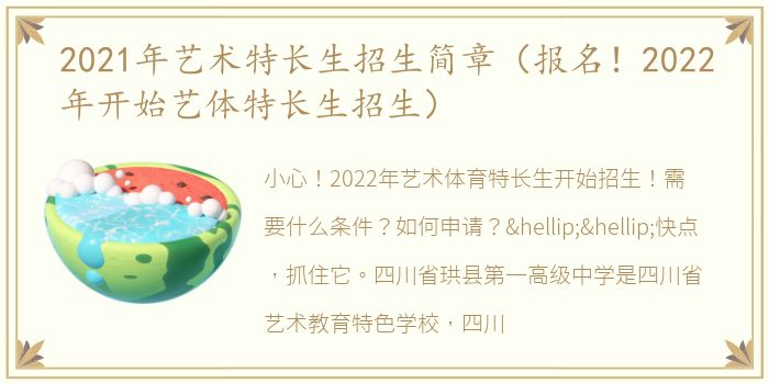 2021年艺术特长生招生简章（报名！2022年开始艺体特长生招生）