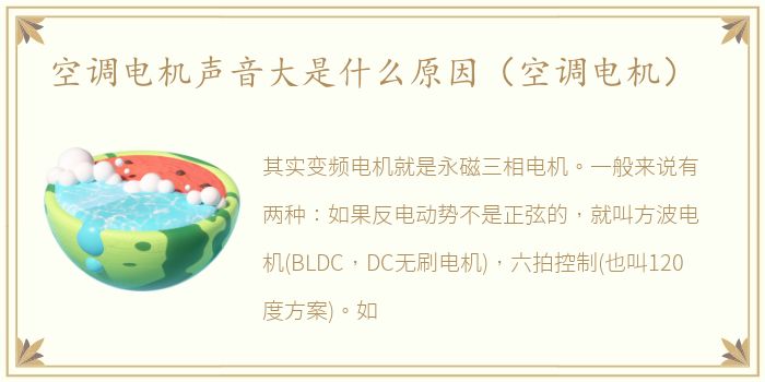空调电机声音大是什么原因（空调电机）