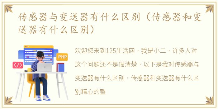 传感器与变送器有什么区别（传感器和变送器有什么区别）