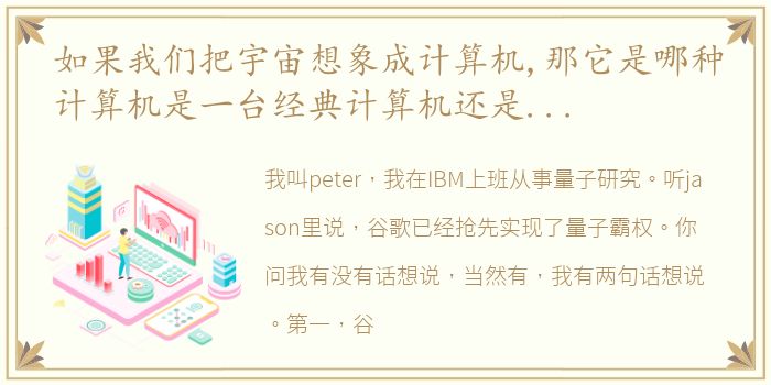如果我们把宇宙想象成计算机,那它是哪种计算机是一台经典计算机还是量子计算机