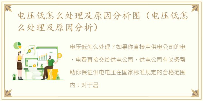 电压低怎么处理及原因分析图（电压低怎么处理及原因分析）