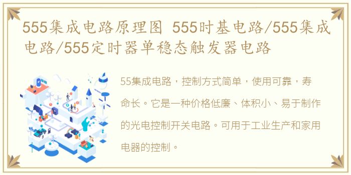 555集成电路原理图 555时基电路/555集成电路/555定时器单稳态触发器电路