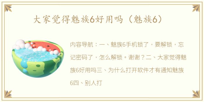 大家觉得魅族6好用吗（魅族6）