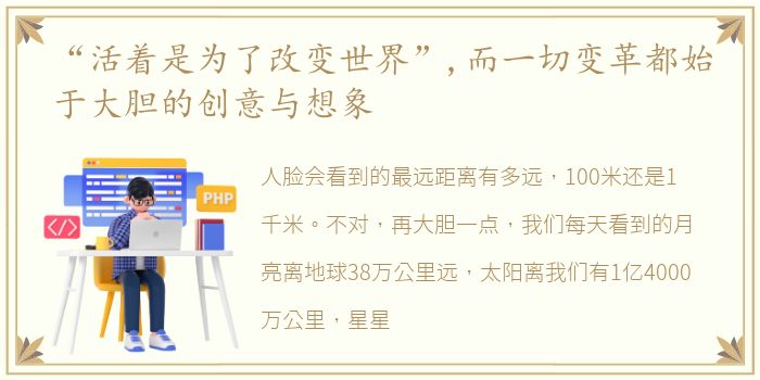 “活着是为了改变世界”,而一切变革都始于大胆的创意与想象