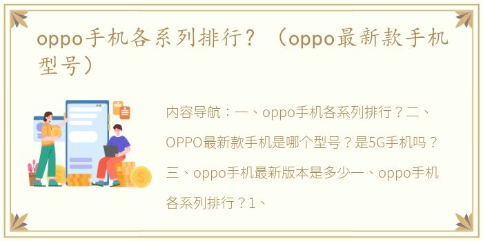 oppo手机各系列排行？（oppo最新款手机型号）