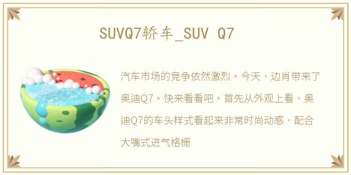 SUVQ7轿车_SUV Q7