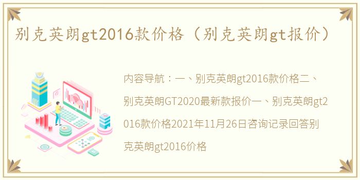 别克英朗gt2016款价格（别克英朗gt报价）
