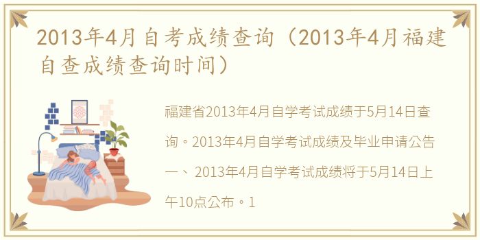 2013年4月自考成绩查询（2013年4月福建自查成绩查询时间）