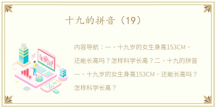十九的拼音（19）