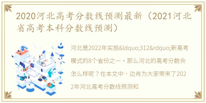 2020河北高考分数线预测最新（2021河北省高考本科分数线预测）