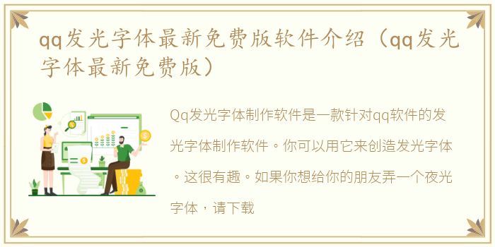qq发光字体最新免费版软件介绍（qq发光字体最新免费版）