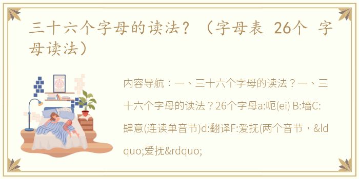 三十六个字母的读法？（字母表 26个 字母读法）