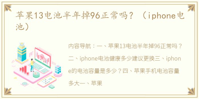 苹果13电池半年掉96正常吗？（iphone电池）