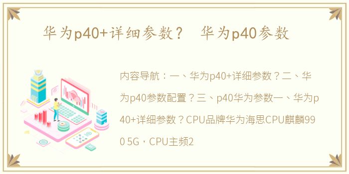 华为p40+详细参数？ 华为p40参数