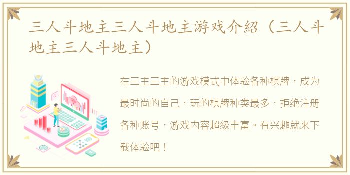 三人斗地主三人斗地主游戏介紹（三人斗地主三人斗地主）