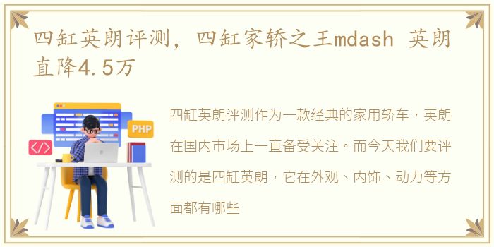 四缸英朗评测，四缸家轿之王mdash 英朗 直降4.5万