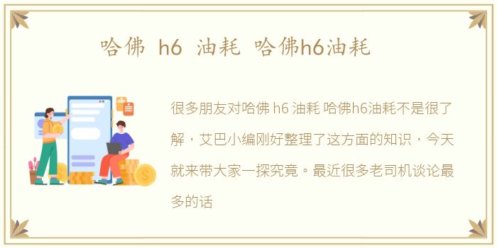 哈佛 h6 油耗 哈佛h6油耗