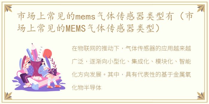 市场上常见的mems气体传感器类型有（市场上常见的MEMS气体传感器类型）
