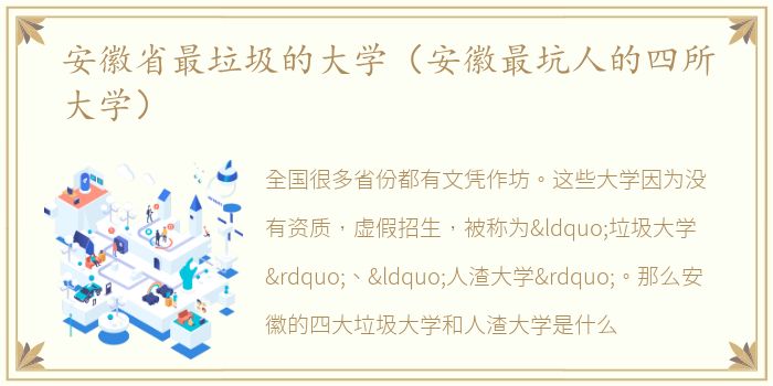 安徽省最垃圾的大学（安徽最坑人的四所大学）