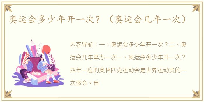 奥运会多少年开一次？（奥运会几年一次）