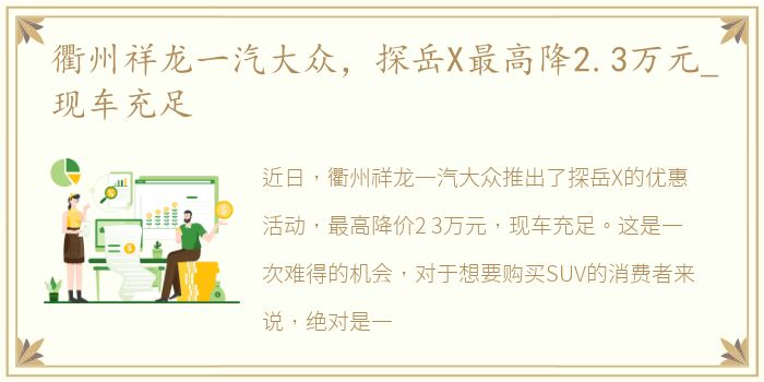 衢州祥龙一汽大众，探岳X最高降2.3万元_现车充足