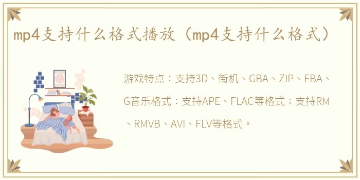 mp4支持什么格式播放（mp4支持什么格式）