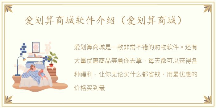 爱划算商城软件介绍（爱划算商城）