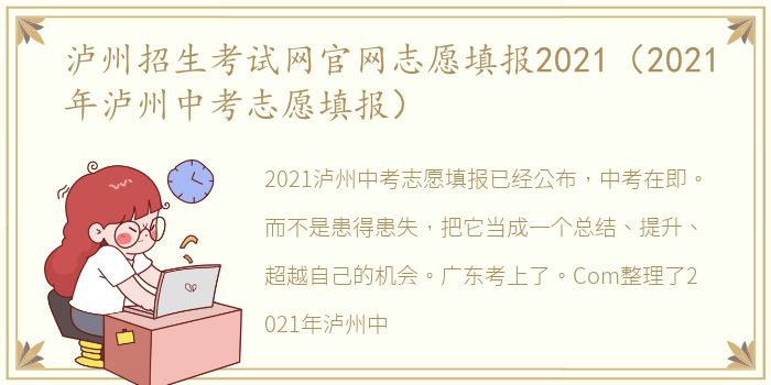 泸州招生考试网官网志愿填报2021（2021年泸州中考志愿填报）