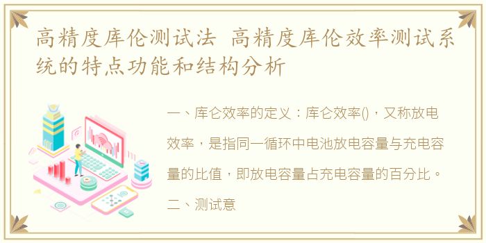 高精度库伦测试法 高精度库伦效率测试系统的特点功能和结构分析