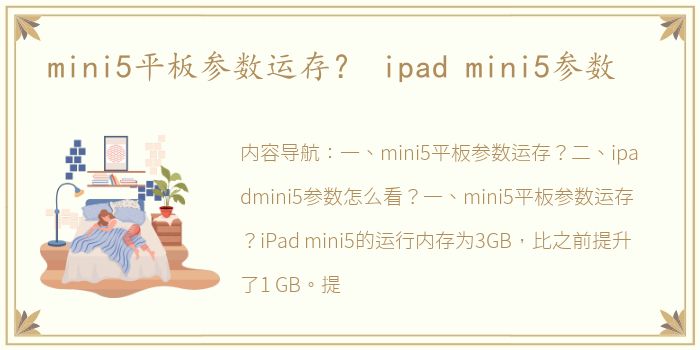 mini5平板参数运存？ ipad mini5参数