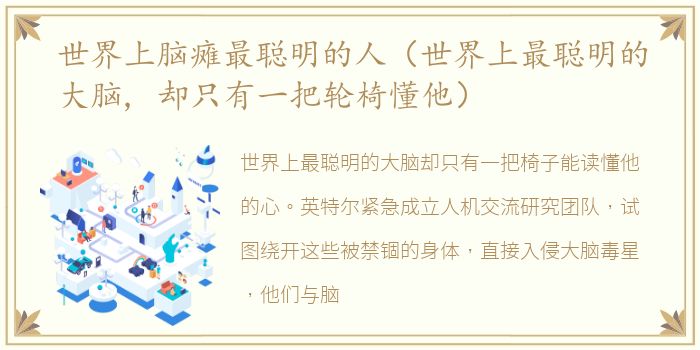 世界上脑瘫最聪明的人（世界上最聪明的大脑, 却只有一把轮椅懂他）