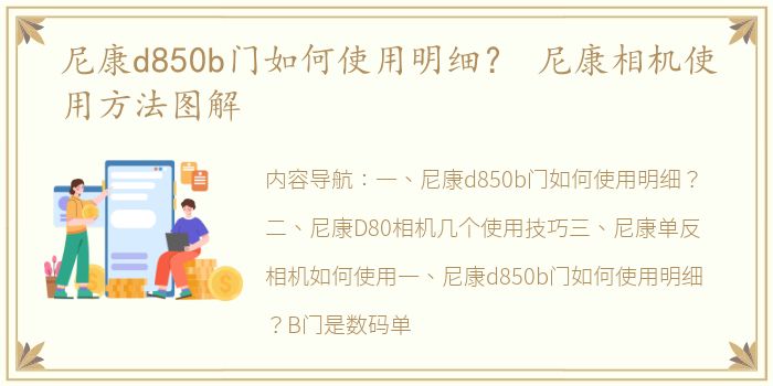 尼康d850b门如何使用明细？ 尼康相机使用方法图解