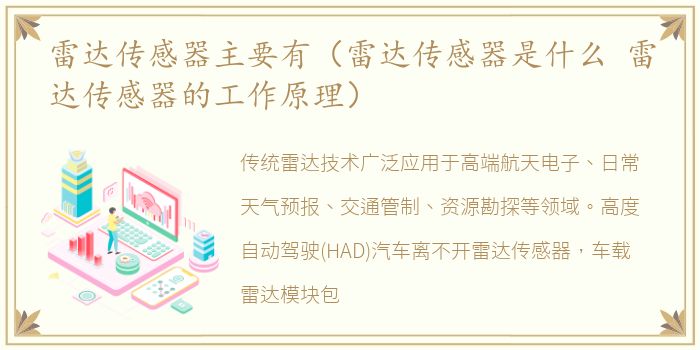 雷达传感器主要有（雷达传感器是什么 雷达传感器的工作原理）