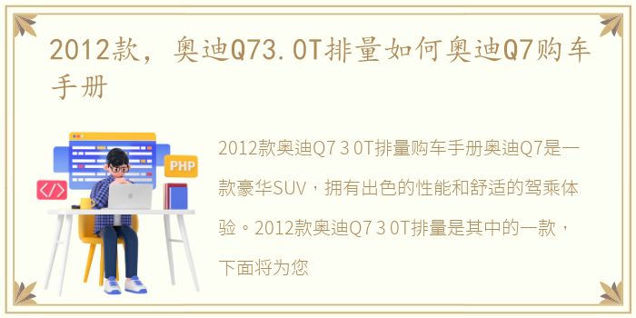 2012款，奥迪Q73.0T排量如何奥迪Q7购车手册