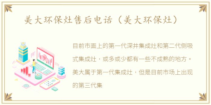 美大环保灶售后电话（美大环保灶）