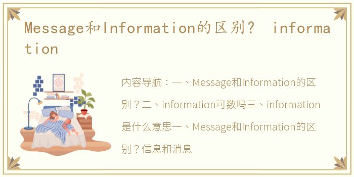 Message和Information的区别？ information