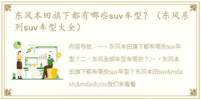 东风本田旗下都有哪些suv车型？（东风系列suv车型大全）