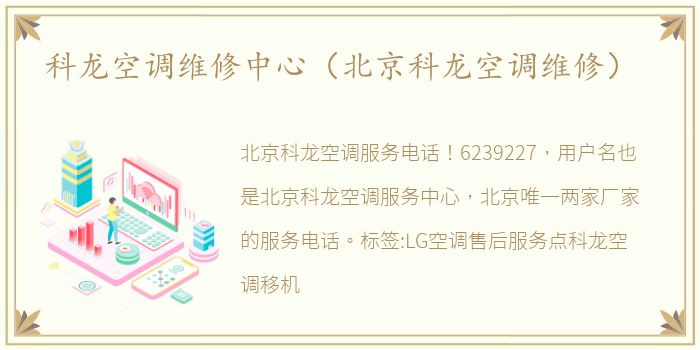 科龙空调维修中心（北京科龙空调维修）