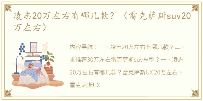 凌志20万左右有哪几款？（雷克萨斯suv20万左右）