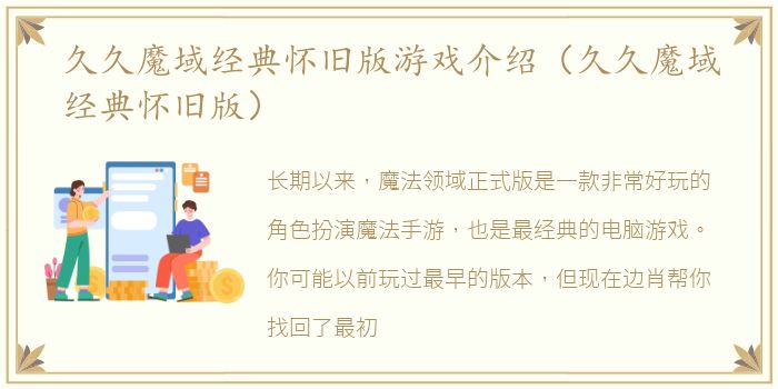 久久魔域经典怀旧版游戏介绍（久久魔域经典怀旧版）