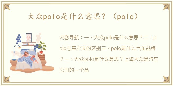 大众polo是什么意思？（polo）