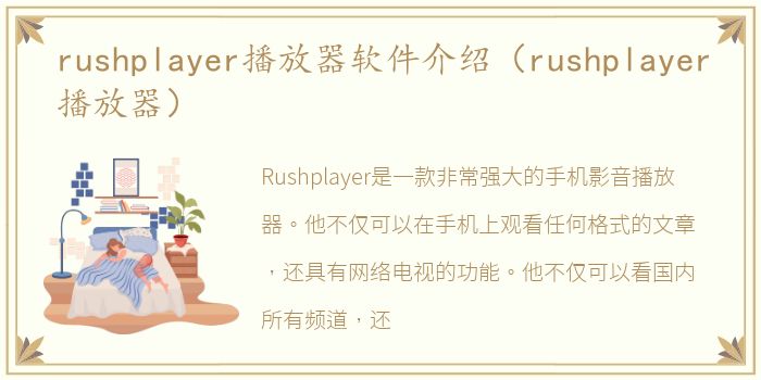 rushplayer播放器软件介绍（rushplayer播放器）